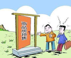 商品房預(yù)售許可證申請辦理流程、條件、資料都有哪些？