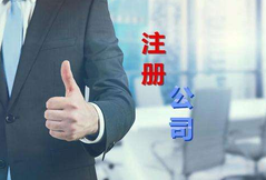 注冊公司代辦公司選擇看這幾點？注冊公司費用是多少？