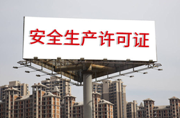 安全生產(chǎn)許可證條例的內(nèi)容？
