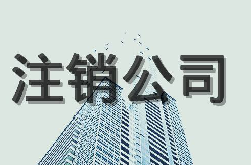 公司注銷的優(yōu)缺點(diǎn)？
