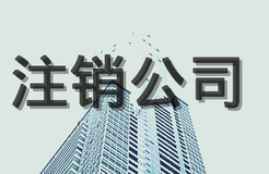 公司注銷流程，公司注銷程序有哪些？