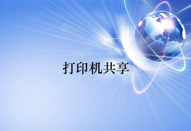 打印機共享怎么設置？