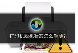 打印機顯示脫機怎么辦？打印機脫機狀態(tài)解決方法