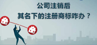 公司注銷，名下商標怎么辦？