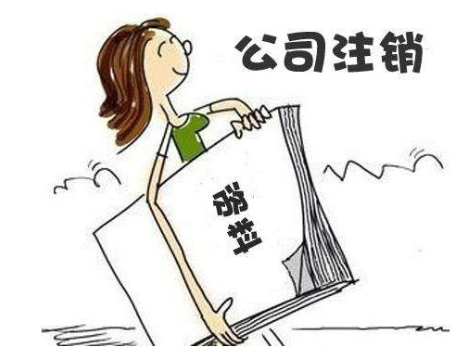 公司注銷流程簡易了，哪兩種情況可以直接注銷？