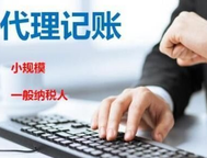 找代理記賬公司的好處與相關(guān)注意事項有哪些？