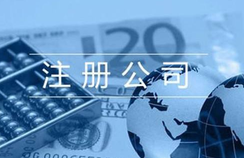 注冊貿(mào)易公司的相關(guān)流程都有哪些？