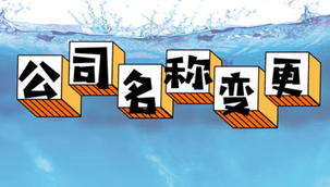 變更公司名稱的流程是怎樣的呢？