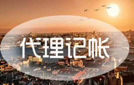 上海代理記賬公司的會(huì)計(jì)都是哪來的？