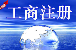 個(gè)人工商注冊(cè)流程有哪些？需要過哪些審批？