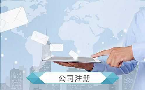 公司注冊范圍有哪些？注冊需要哪些資料？