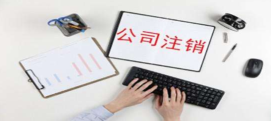 公司注銷是否需要補齊注冊資金？