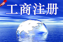 工商注冊登記查詢步驟需參照哪些要素？