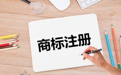 商標注冊需要繳納哪些費用？