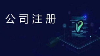 注冊公司比注冊成個(gè)體戶有什么好處？