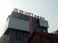 運(yùn)動(dòng)LOFT-Y街區(qū)·德必易園怎么樣？