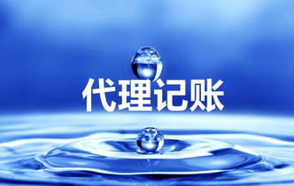 代理做賬是什么？為什么要代理做帳？