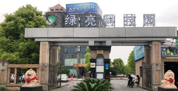 綠亮科技園怎么樣？