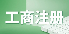企業(yè)工商執(zhí)照年檢流程是怎樣的？
