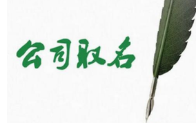 公司取名的幾個關(guān)鍵點(diǎn)？
