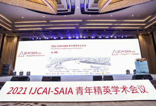 2021 IJCAI-SAIA青年精英學術(shù)會議拉開帷幕 IJCAI中國辦公室落地徐匯