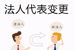 公司變更法人需要哪些資料和流程？