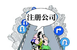 注冊(cè)公司去哪里注冊(cè)？