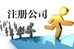 注冊(cè)公司代理公司的基本操作流程有哪些？