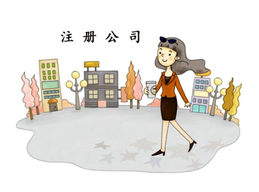 上海公司注冊企業(yè)股東要注意哪些？