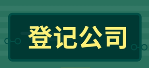 企業(yè)登記公司一般有哪些步驟？