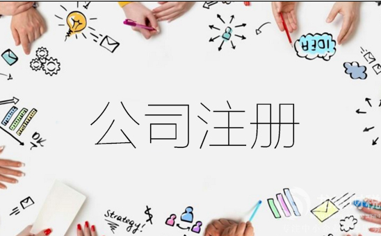 上海公司注冊(cè)代理與自己注冊(cè)相比怎么樣？