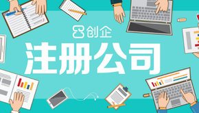 上海公司注冊(cè)代辦哪家好，怎么選擇？