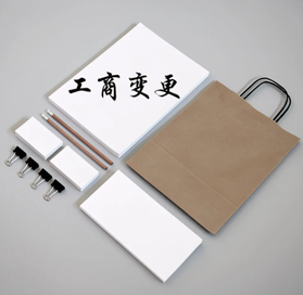 工商變更代理需要多少錢？