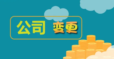 公司變更稅務(wù)怎么處理？