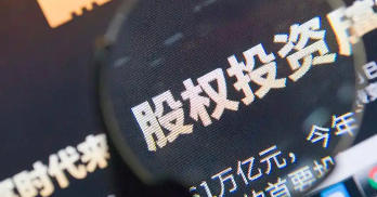 上海市人民政府辦公廳印發(fā)《關(guān)于進(jìn)一步促進(jìn)上海股權(quán)投資行業(yè)高質(zhì)量發(fā)展的若干措施》的通知