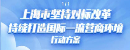 上海市人民政府辦公廳關(guān)于印發(fā)《上海市堅(jiān)持對(duì)標(biāo)改革持續(xù)打造國(guó)際一流營(yíng)商環(huán)境行動(dòng)方案》的通知