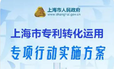 上海市人民政府辦公廳關(guān)于印發(fā)《上海市專利轉(zhuǎn)化運(yùn)用專項(xiàng)行動(dòng)實(shí)施方案》的通知