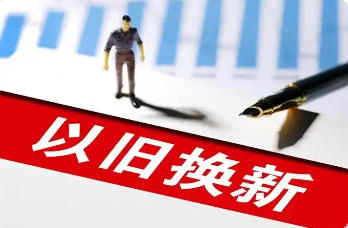 上海市人民政府關(guān)于印發(fā)《上海市推動(dòng)大規(guī)模設(shè)備更新和消費(fèi)品以舊換新行動(dòng)計(jì)劃（2024-2027年）》的通知