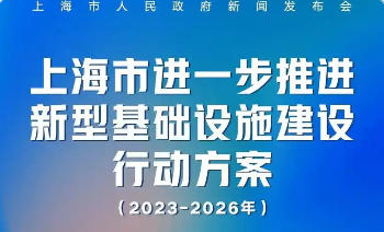 上海市人民政府關(guān)于印發(fā)《上海市進(jìn)一步推進(jìn)新型基礎(chǔ)設(shè)施建設(shè)行動方案（2023-2026年）》的通知