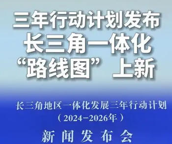 上海市政府新聞發(fā)布會介紹《長三角地區(qū)一體化發(fā)展三年行動計劃（2024—2026年）》有關情況