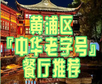 關(guān)于印發(fā)《黃浦區(qū)促進(jìn)餐飲業(yè)高質(zhì)量發(fā)展行動(dòng)方案（試行）》的通知