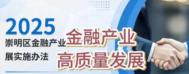 關于印發(fā)《崇明區(qū)關于促進金融產業(yè)高質量發(fā)展的實施辦法》的通知
