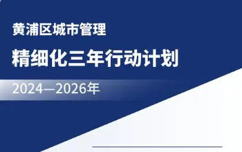 黃浦區(qū)人民政府辦公室關(guān)于印發(fā)《黃浦區(qū)城市管理精細(xì)化三年行動計劃（2024—2026年）》的通知
