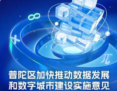 關(guān)于印發(fā)《普陀區(qū)加快推動數(shù)據(jù)發(fā)展和數(shù)字城市建設(shè)實施意見（試行）》的通知