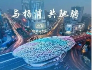 關(guān)于印發(fā)《楊浦區(qū)關(guān)于進(jìn)一步做好穩(wěn)外資工作的實施辦法》的通知