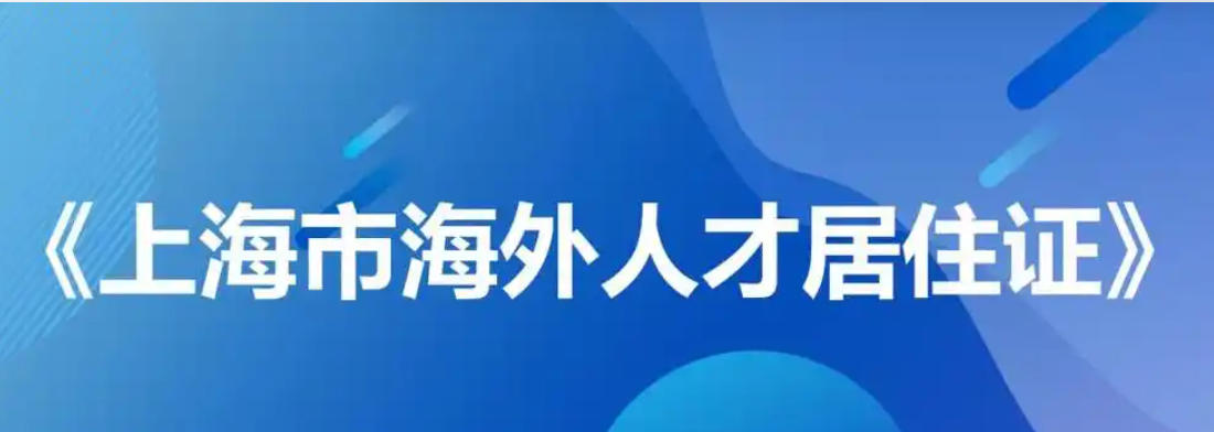 上海市人民政府關于印發(fā)《上海市海外人才居住證管理辦法》的通知