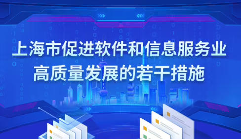 上海市人民政府辦公廳關(guān)于印發(fā)《上海市促進(jìn)軟件和信息服務(wù)業(yè)高質(zhì)量發(fā)展的若干措施》的通知