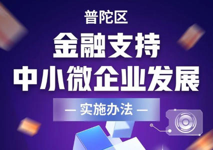 關(guān)于印發(fā)《普陀區(qū)金融支持中小微企業(yè)發(fā)展實施辦法》的通知