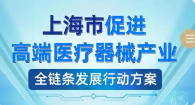 上海市人民政府辦公廳關于印發(fā)《上海市促進高端醫(yī)療器械產業(yè)全鏈條發(fā)展行動方案》的通知